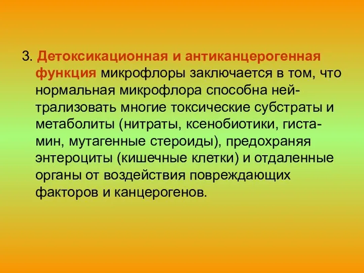 3. Детоксикационная и антиканцерогенная функция микрофлоры заключается в том, что нормальная