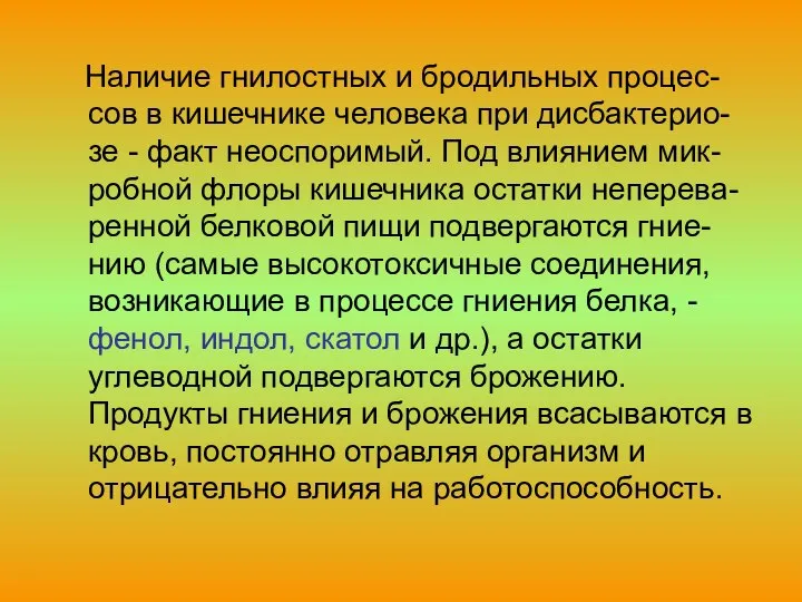 Наличие гнилостных и бродильных процес-сов в кишечнике человека при дисбактерио-зе -