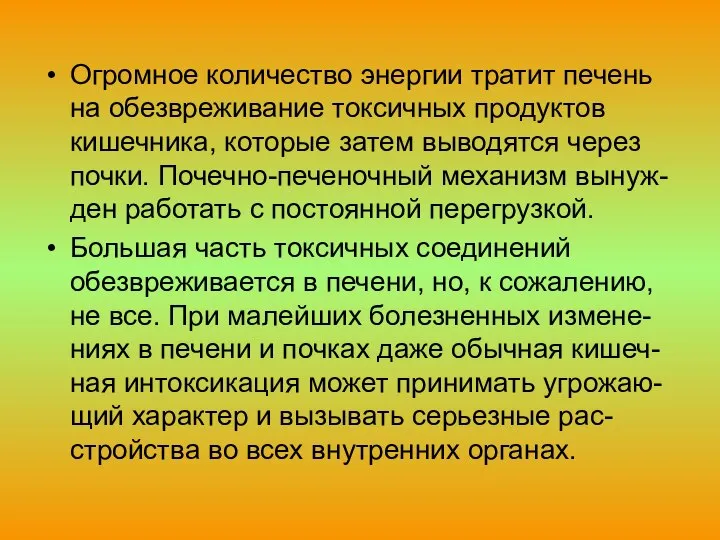 Огромное количество энергии тратит печень на обезвреживание токсичных продуктов кишечника, которые