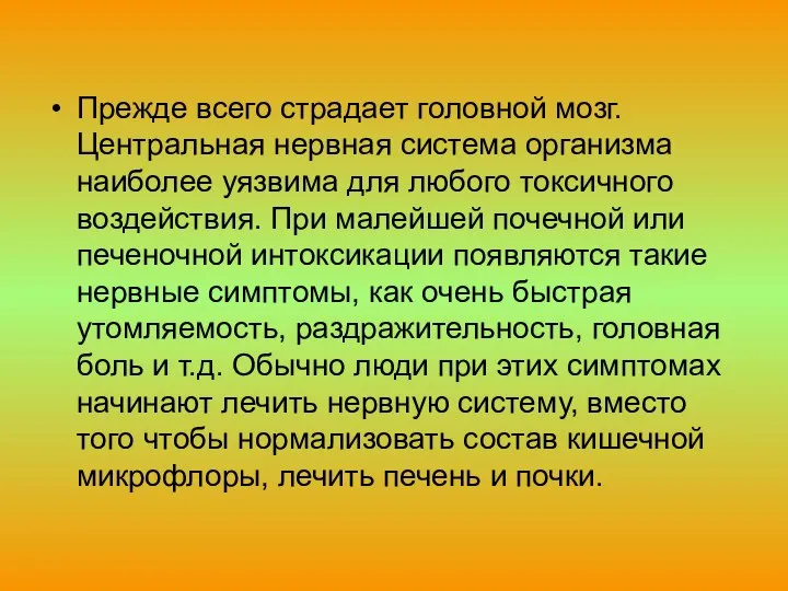 Прежде всего страдает головной мозг. Центральная нервная система организма наиболее уязвима