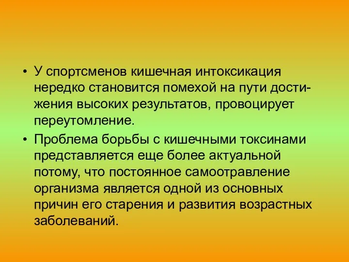 У спортсменов кишечная интоксикация нередко становится помехой на пути дости-жения высоких