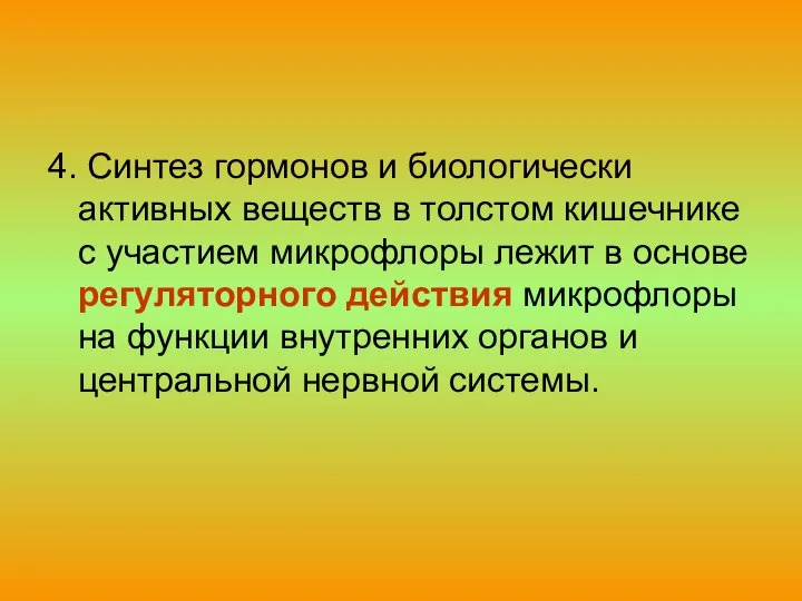 4. Синтез гормонов и биологически активных веществ в толстом кишечнике с