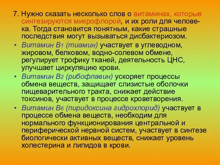 7. Нужно сказать несколько слов о витаминах, которые синтезируются микрофлорой, и