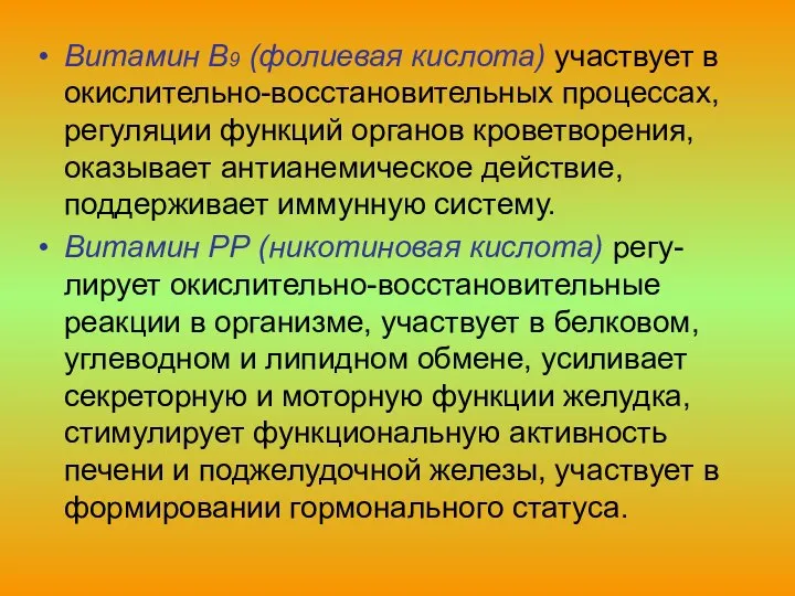 Витамин В9 (фолиевая кислота) участвует в окислительно-восстановительных процессах, регуляции функций органов