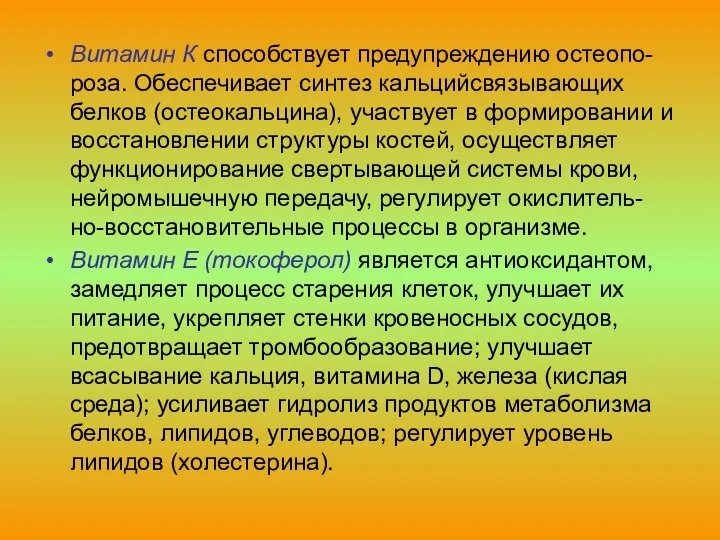 Витамин К способствует предупреждению остеопо-роза. Обеспечивает синтез кальцийсвязывающих белков (остеокальцина), участвует