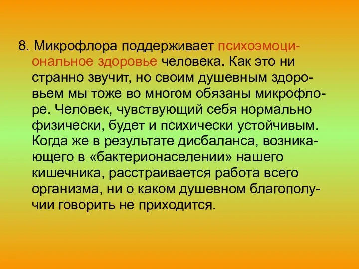 8. Микрофлора поддерживает психоэмоци-ональное здоровье человека. Как это ни странно звучит,