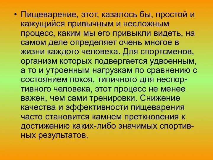 Пищеварение, этот, казалось бы, простой и кажущийся привычным и несложным процесс,