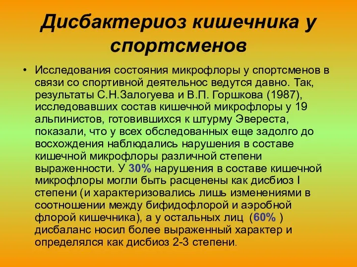 Дисбактериоз кишечника у спортсменов Исследования состояния микрофлоры у спортсменов в связи