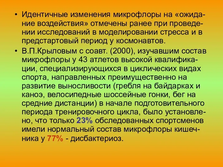 Идентичные изменения микрофлоры на «ожида-ние воздействия» отмечены ранее при проведе-нии исследований