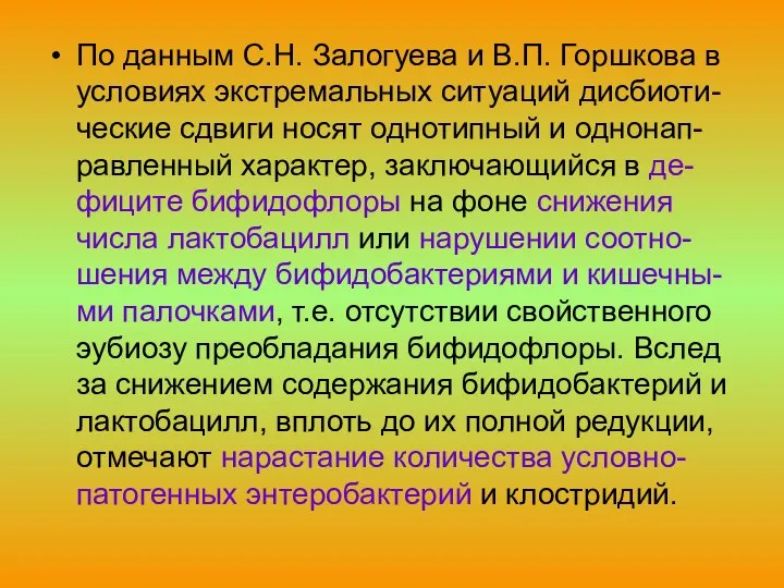 По данным С.Н. Залогуева и В.П. Горшкова в условиях экстремальных ситуаций