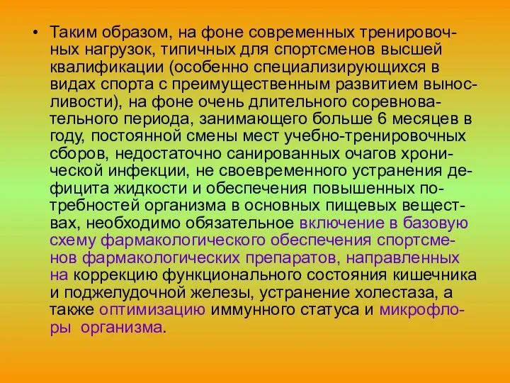 Таким образом, на фоне современных тренировоч-ных нагрузок, типичных для спортсменов высшей