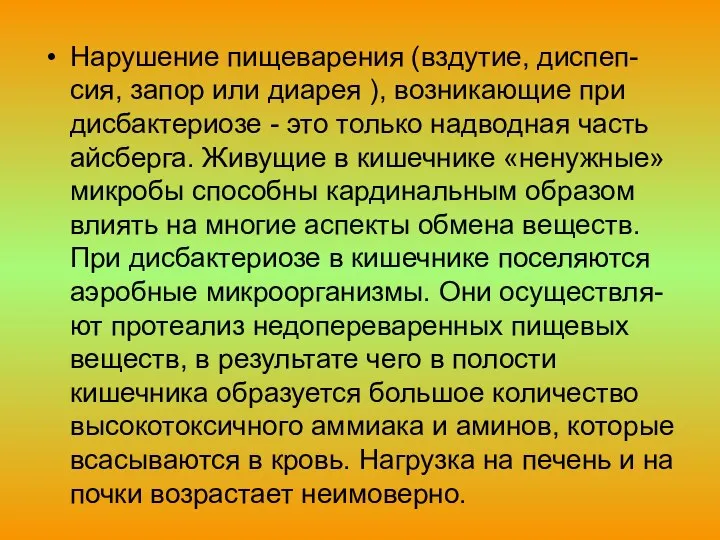 Нарушение пищеварения (вздутие, диспеп-сия, запор или диарея ), возникающие при дисбактериозе