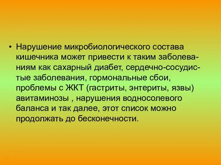 Нарушение микробиологического состава кишечника может привести к таким заболева-ниям как сахарный