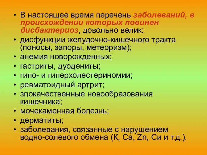 В настоящее время перечень заболеваний, в происхождении которых повинен дисбактериоз, довольно