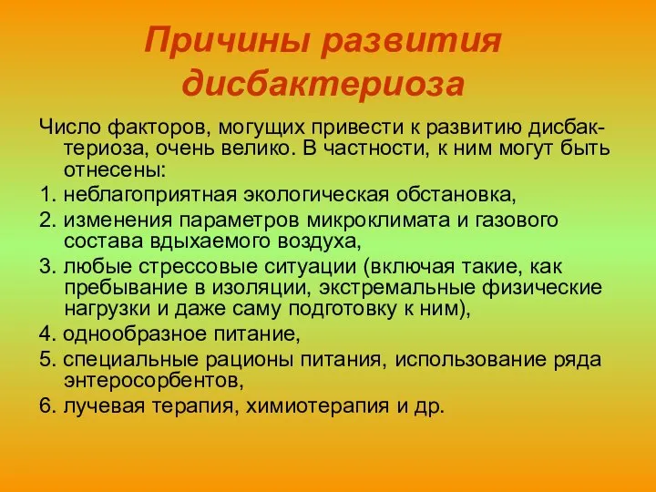 Причины развития дисбактериоза Число факторов, могущих привести к развитию дисбак-териоза, очень