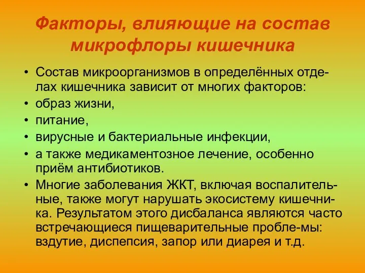 Факторы, влияющие на состав микрофлоры кишечника Состав микроорганизмов в определённых отде-лах