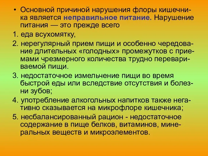 Основной причиной нарушения флоры кишечни-ка является неправильное питание. Нарушение питания —