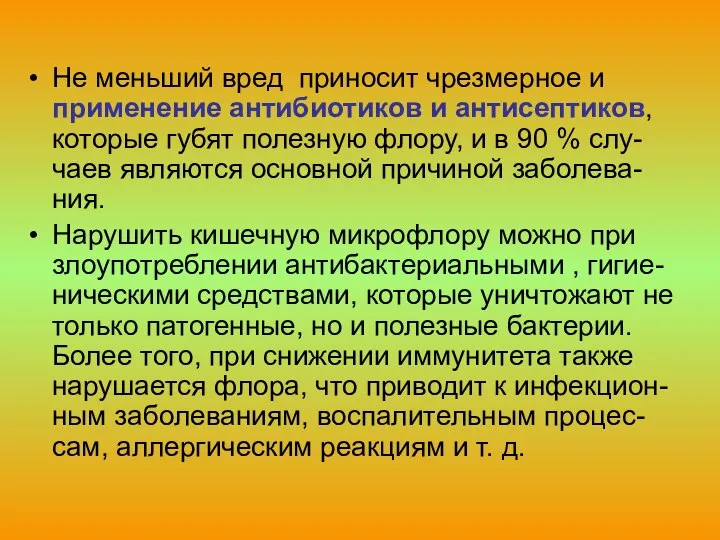 Не меньший вред приносит чрезмерное и применение антибиотиков и антисептиков, которые