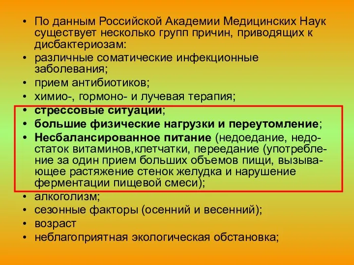 По данным Российской Академии Медицинских Наук существует несколько групп причин, приводящих