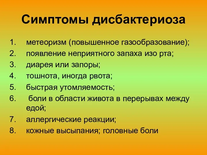 Симптомы дисбактериоза метеоризм (повышенное газообразование); появление неприятного запаха изо рта; диарея