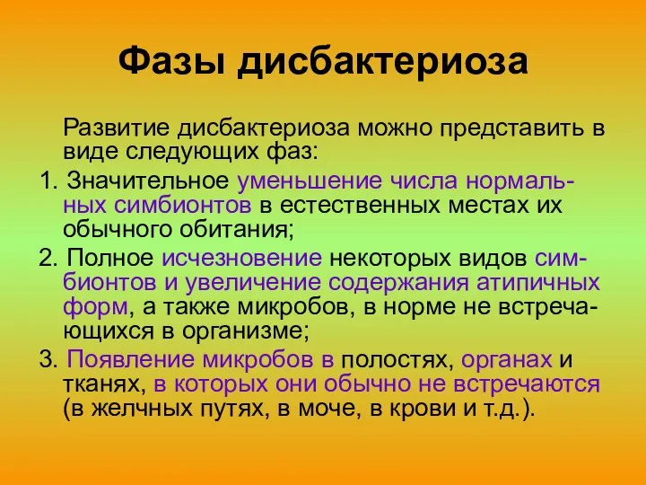 Фазы дисбактериоза Развитие дисбактериоза можно представить в виде следующих фаз: 1.