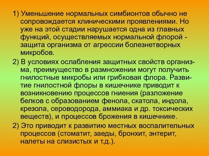 1) Уменьшение нормальных симбионтов обычно не сопровождается клиническими проявлениями. Но уже