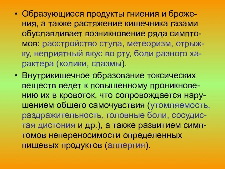 Образующиеся продукты гниения и броже-ния, а также растяжение кишечника газами обуславливает