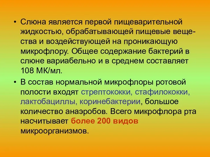 Слюна является первой пищеварительной жидкостью, обрабатывающей пищевые веще-ства и воздействующей на