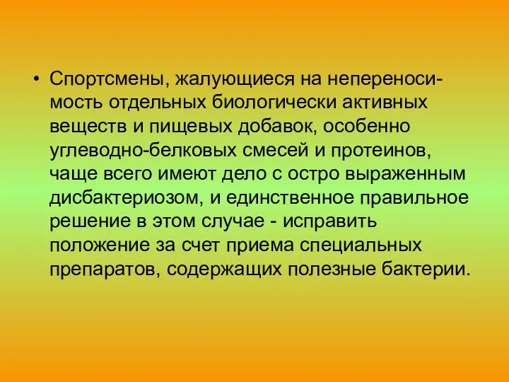 Спортсмены, жалующиеся на непереноси-мость отдельных биологически активных веществ и пищевых добавок,