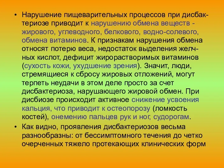 Нарушение пищеварительных процессов при дисбак-териозе приводит к нарушению обмена веществ -