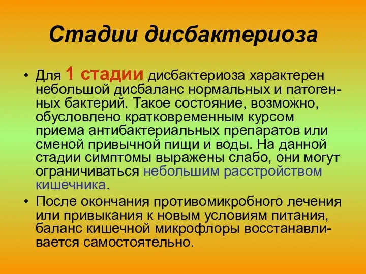 Стадии дисбактериоза Для 1 стадии дисбактериоза характерен небольшой дисбаланс нормальных и