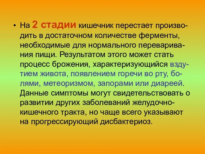 На 2 стадии кишечник перестает произво-дить в достаточном количестве ферменты, необходимые