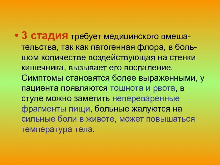 3 стадия требует медицинского вмеша-тельства, так как патогенная флора, в боль-шом