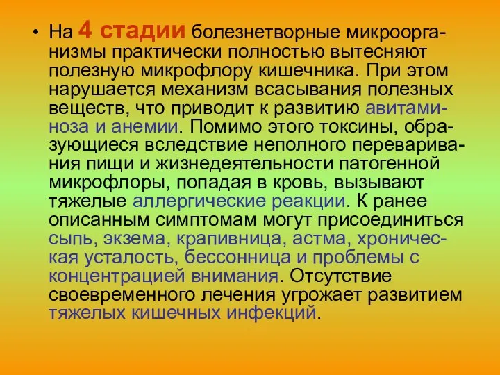 На 4 стадии болезнетворные микроорга-низмы практически полностью вытесняют полезную микрофлору кишечника.