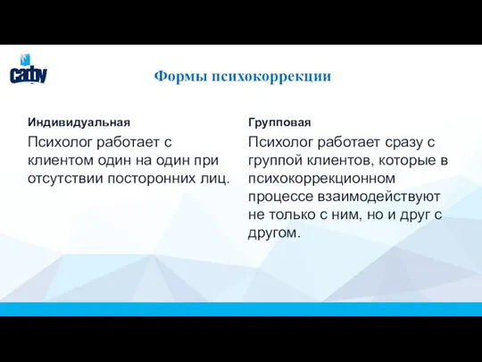 Формы психокоррекции Индивидуальная Психолог работает с клиентом один на один при