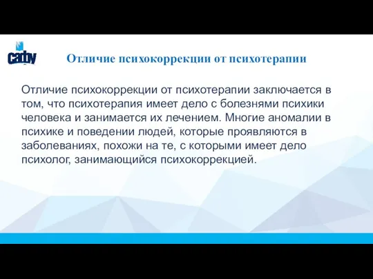 Отличие психокоррекции от психотерапии Отличие психокоррекции от психотерапии заключается в том,