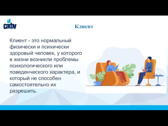 Клиент Клиент - это нормальный физически и психически здоровый человек, у