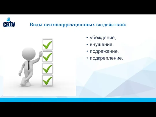 Виды психокоррекционных воздействий: убеждение, внушение, подражание, подкрепление.