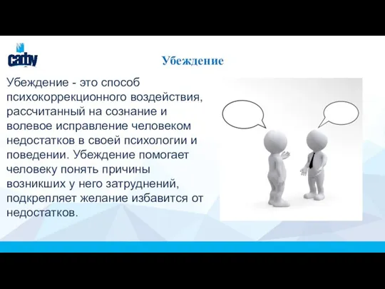 Убеждение Убеждение - это способ психокоррекционного воздействия, рассчитанный на сознание и