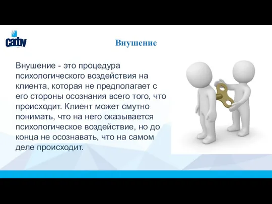 Внушение Внушение - это процедура психологического воздействия на клиента, которая не