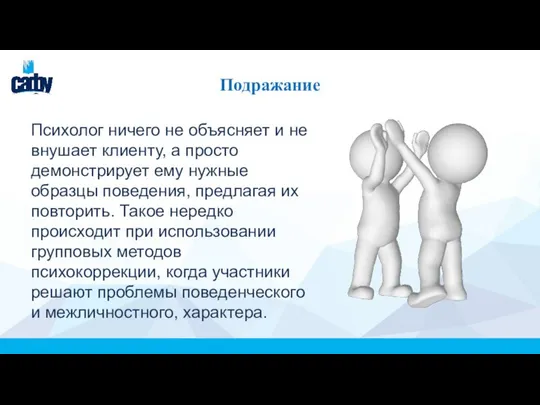 Подражание Психолог ничего не объясняет и не внушает клиенту, а просто