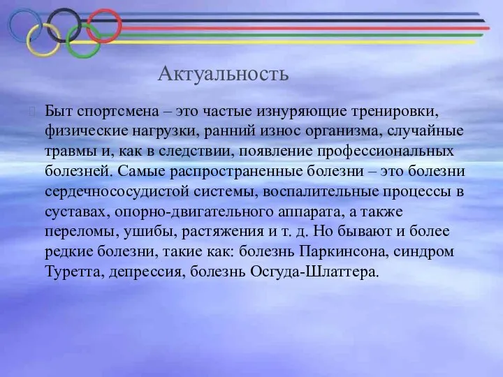 Быт спортсмена – это частые изнуряющие тренировки, физические нагрузки, ранний износ