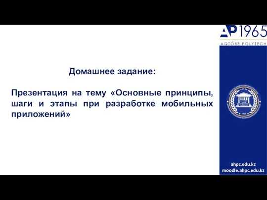 Домашнее задание: Презентация на тему «Основные принципы, шаги и этапы при разработке мобильных приложений»