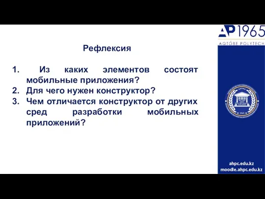 Рефлексия Из каких элементов состоят мобильные приложения? Для чего нужен конструктор?