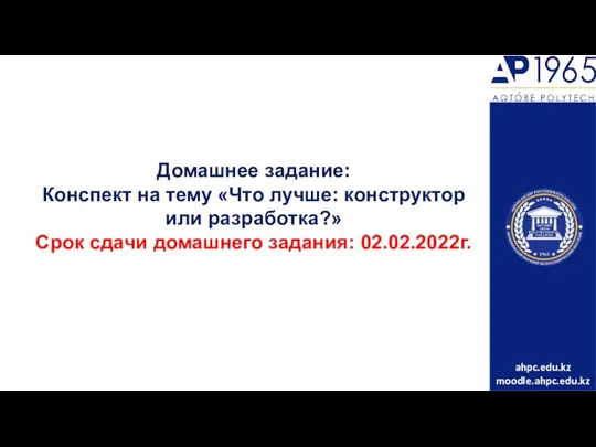 Домашнее задание: Конспект на тему «Что лучше: конструктор или разработка?» Срок сдачи домашнего задания: 02.02.2022г.