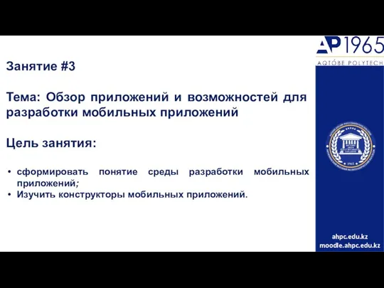 Занятие #3 Тема: Обзор приложений и возможностей для разработки мобильных приложений