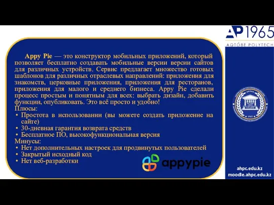 Appy Pie — это конструктор мобильных приложений, который позволяет бесплатно создавать