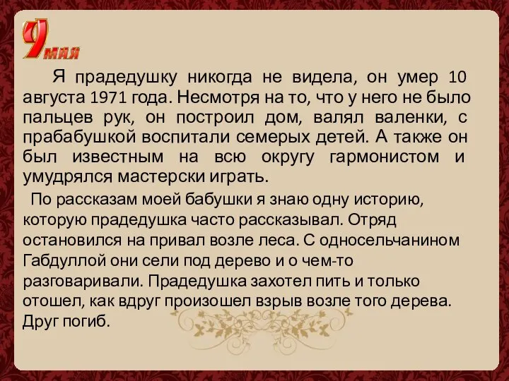 Я прадедушку никогда не видела, он умер 10 августа 1971 года.