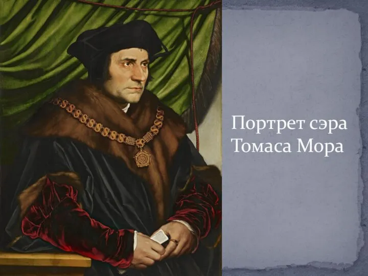 Портрет сэра Томаса Мора