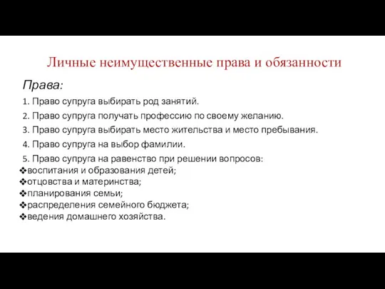 Личные неимущественные права и обязанности Права: 1. Право супруга выбирать род